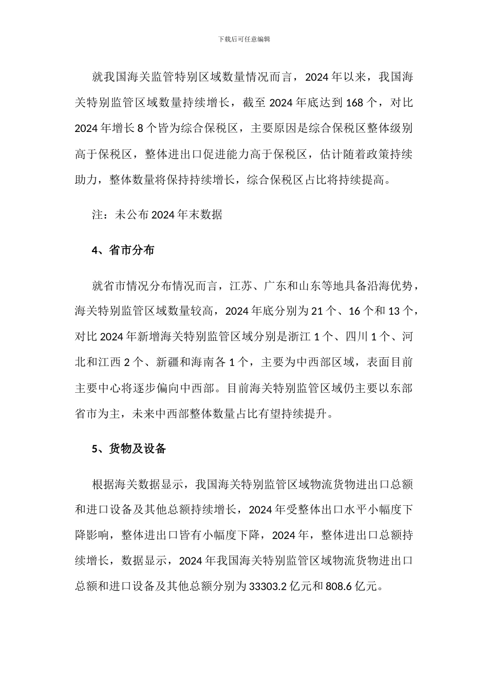 2024年中国海关特殊监管区域数量、分布、进出口总额及主要区域现状统计分析_第3页