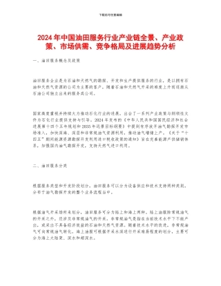 2024年中国油田服务行业产业链全景、产业政策、市场供需、竞争格局及发展趋势分析
