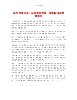 2024年中国海上风电发展现状、政策规划及前景展望