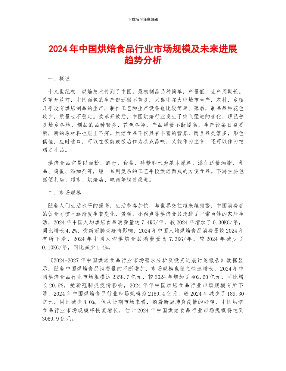 2024年中国烘焙食品行业市场规模及未来发展趋势分析_第1页