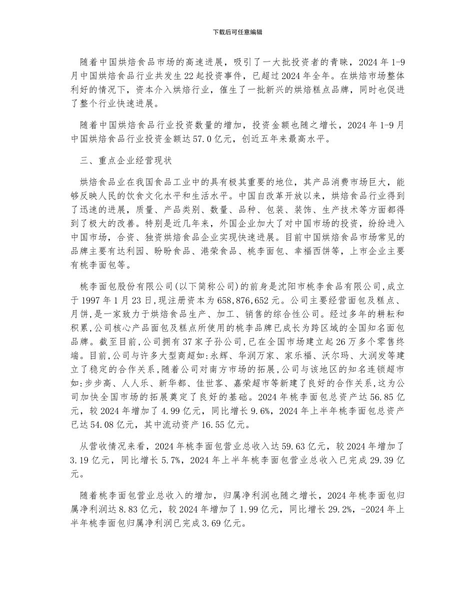 2024年中国烘焙食品行业市场规模及未来发展趋势分析_第2页