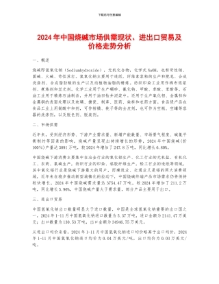 2024年中国烧碱市场供需现状、进出口贸易及价格走势分析