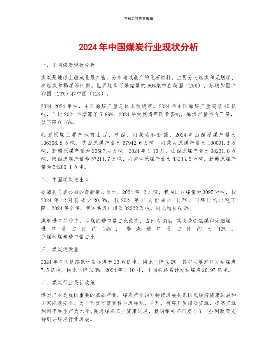 2024年中国煤炭行业现状分析_第1页