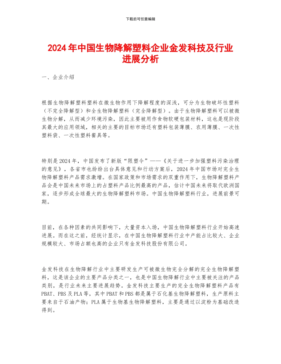 2024年中国生物降解塑料企业金发科技及行业发展分析_第1页