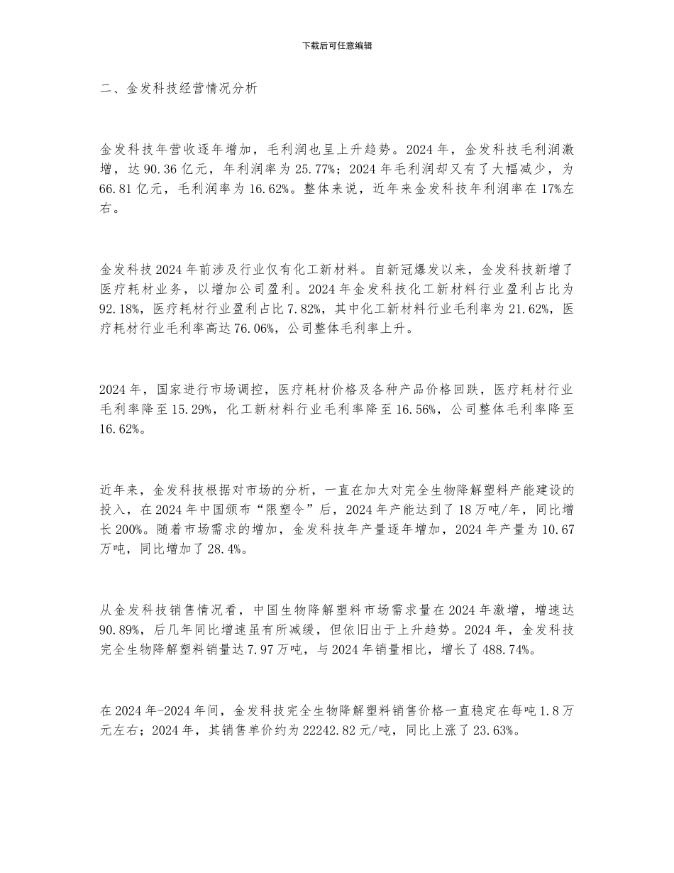 2024年中国生物降解塑料企业金发科技及行业发展分析_第2页