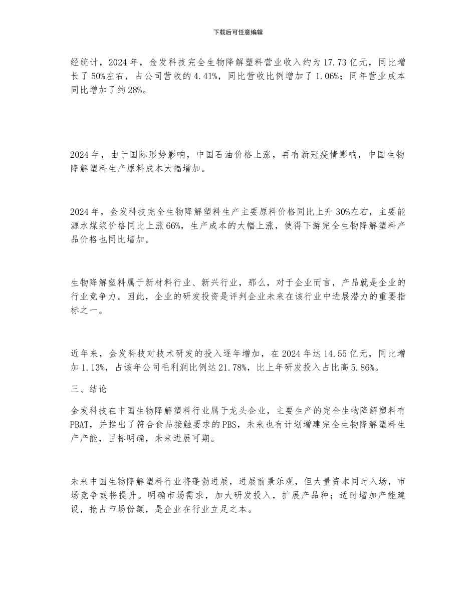 2024年中国生物降解塑料企业金发科技及行业发展分析_第3页