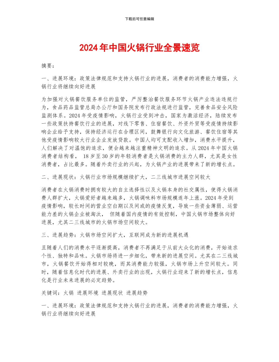 2024年中国火锅行业全景速览_第1页