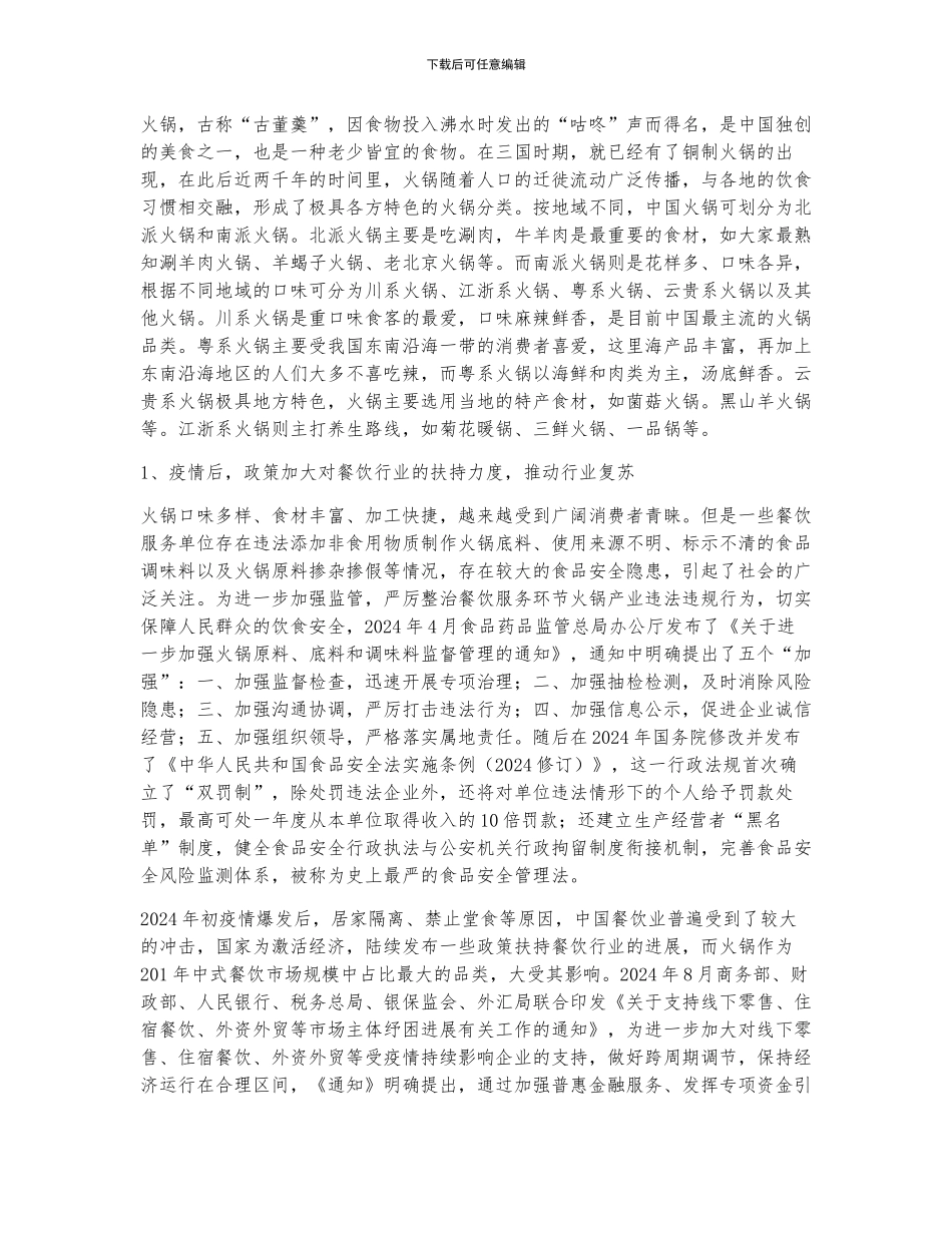2024年中国火锅行业全景速览_第2页