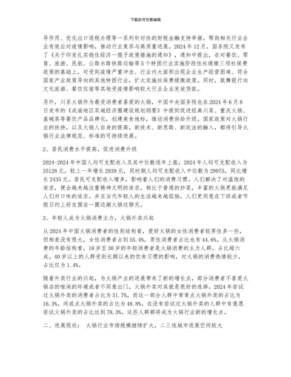 2024年中国火锅行业全景速览_第3页