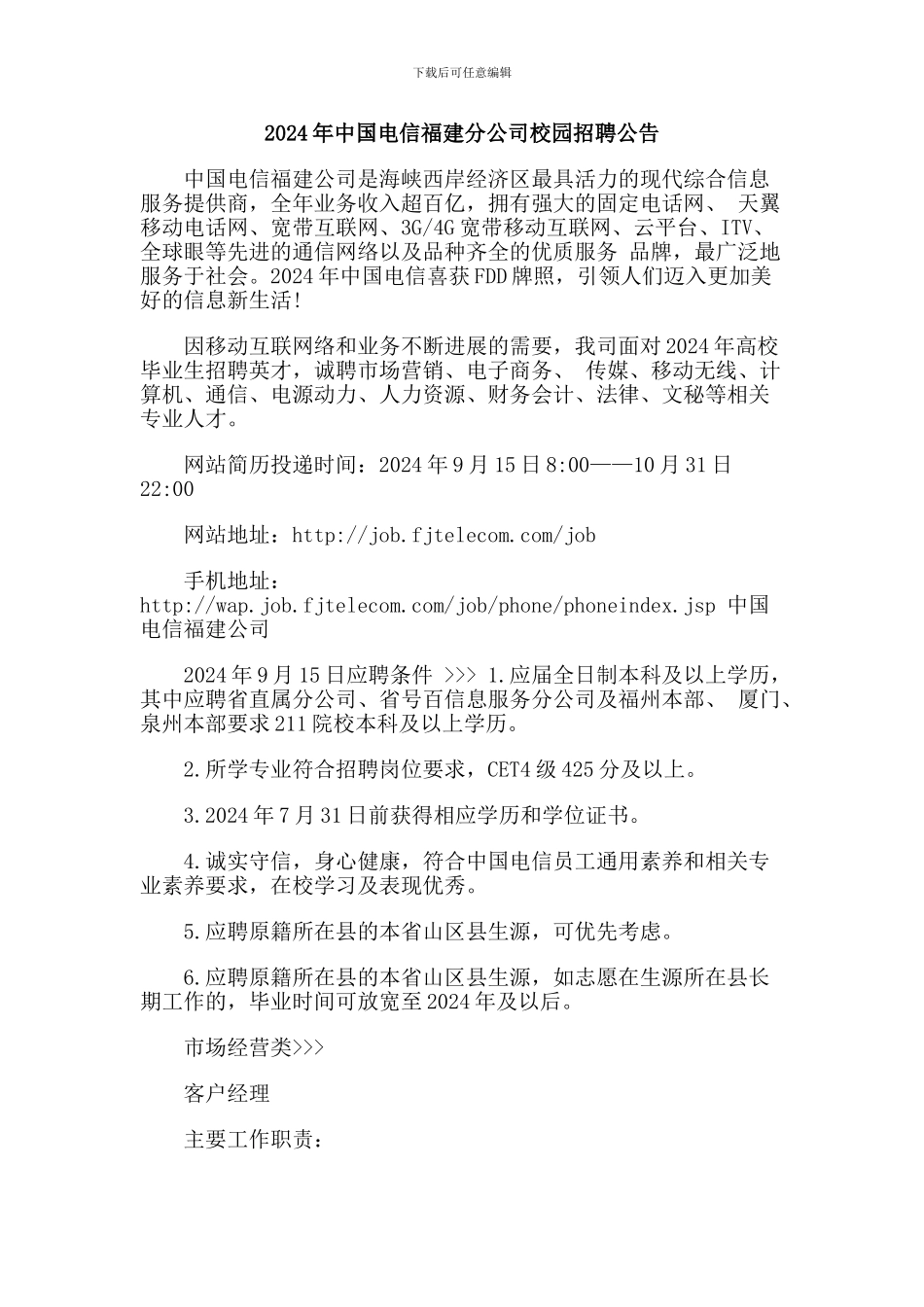 2024年中国电信福建分公司校园招聘公告_第1页