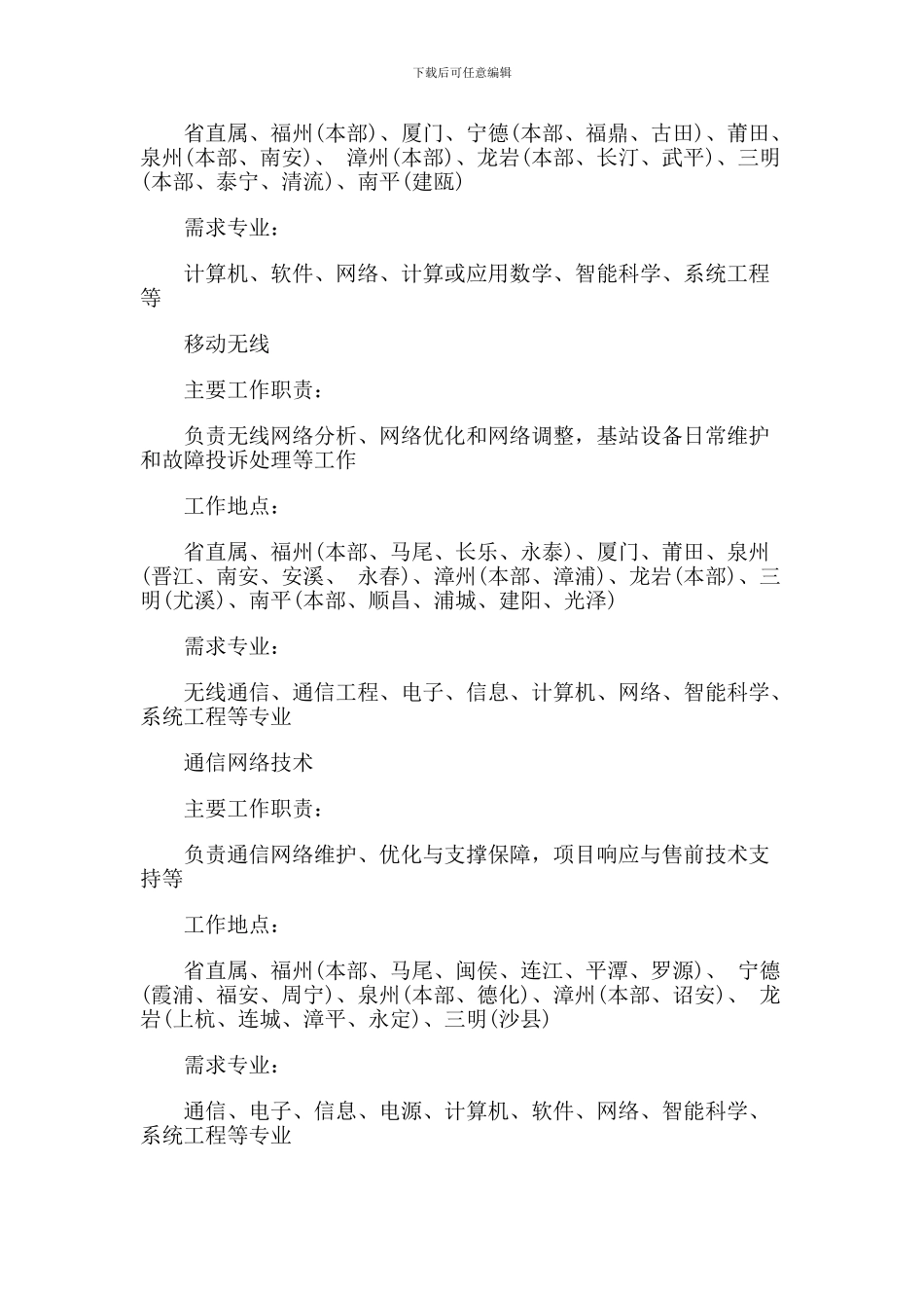 2024年中国电信福建分公司校园招聘公告_第3页