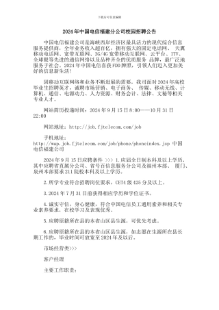 2024年中国电信福建分公司校园招聘公告