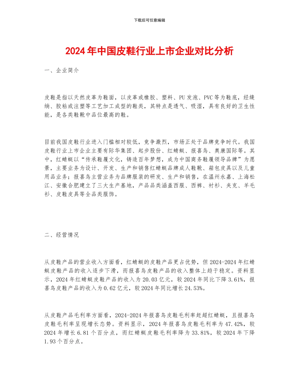 2024年中国皮鞋行业上市企业对比分析_第1页