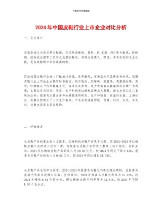 2024年中国皮鞋行业上市企业对比分析
