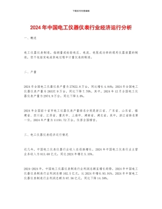 2024年中国电工仪器仪表行业经济运行分析