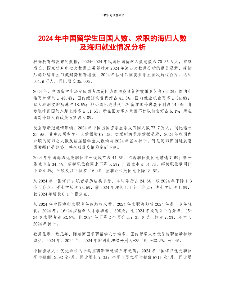 2024年中国留学生回国人数、求职的海归人数及海归就业情况分析_第1页