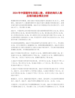 2024年中国留学生回国人数、求职的海归人数及海归就业情况分析