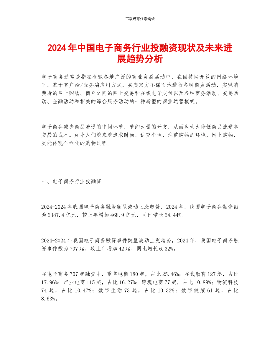 2024年中国电子商务行业投融资现状及未来发展趋势分析_第1页
