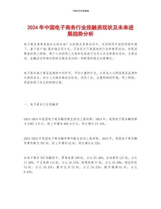 2024年中国电子商务行业投融资现状及未来发展趋势分析