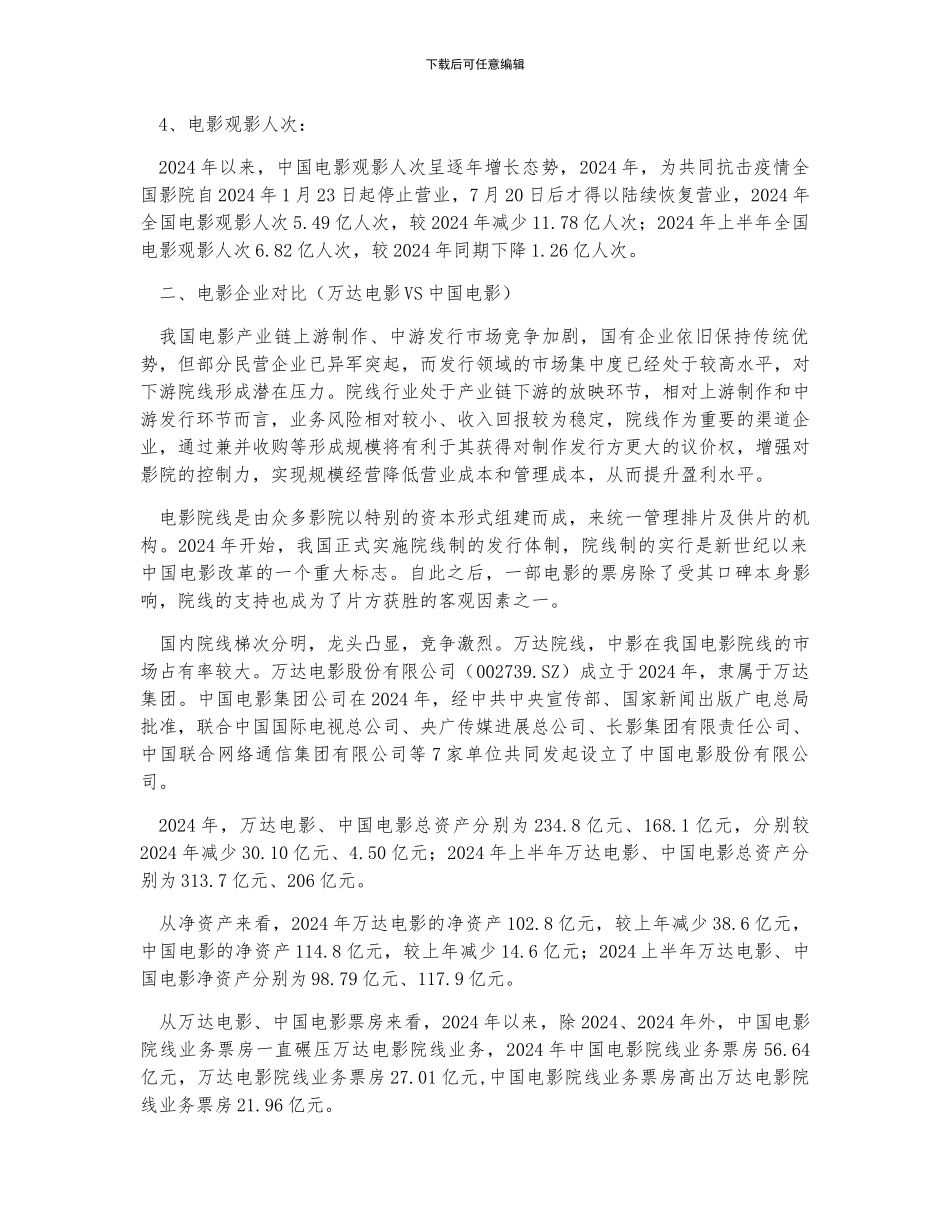 2024年中国电影行业发展规模及电影企业对比分析_第2页