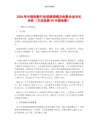 2024年中国电影行业发展规模及电影企业对比分析