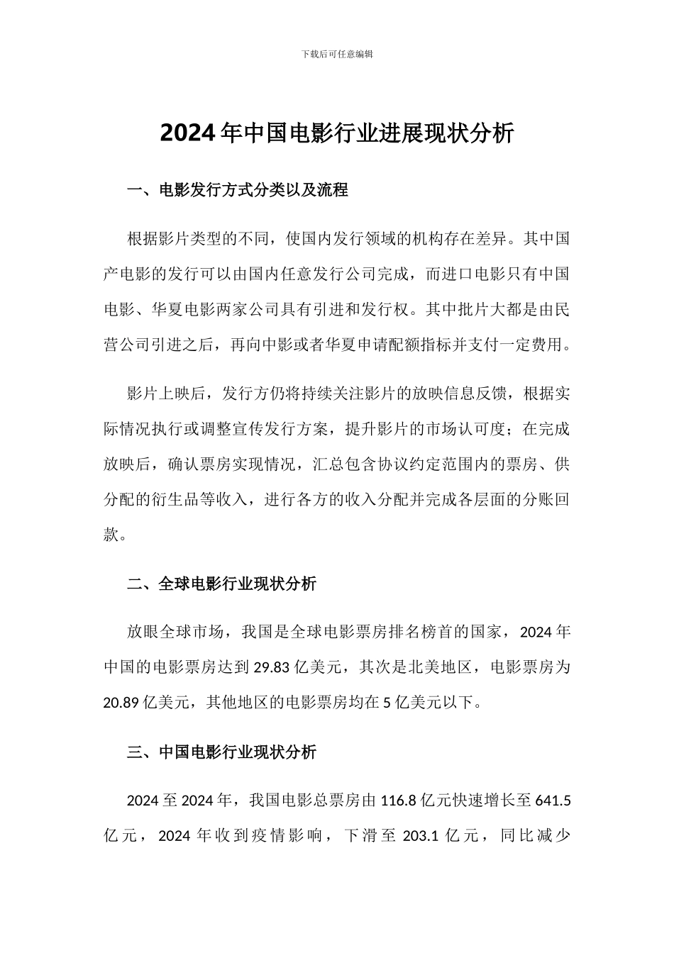 2024年中国电影行业发展现状分析_第1页