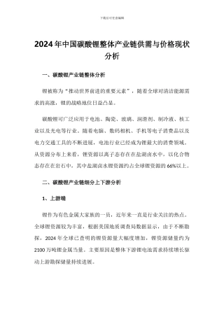 2024年中国碳酸锂整体产业链供需与价格现状分析