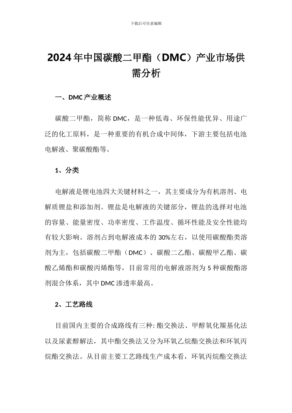 2024年中国碳酸二甲酯产业市场供需分析_第1页