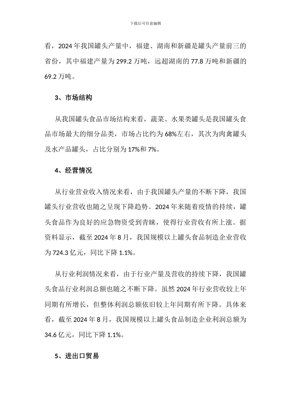 2024年中国罐头食品行业发展现状分析_第3页