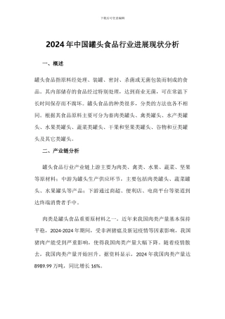 2024年中国罐头食品行业发展现状分析