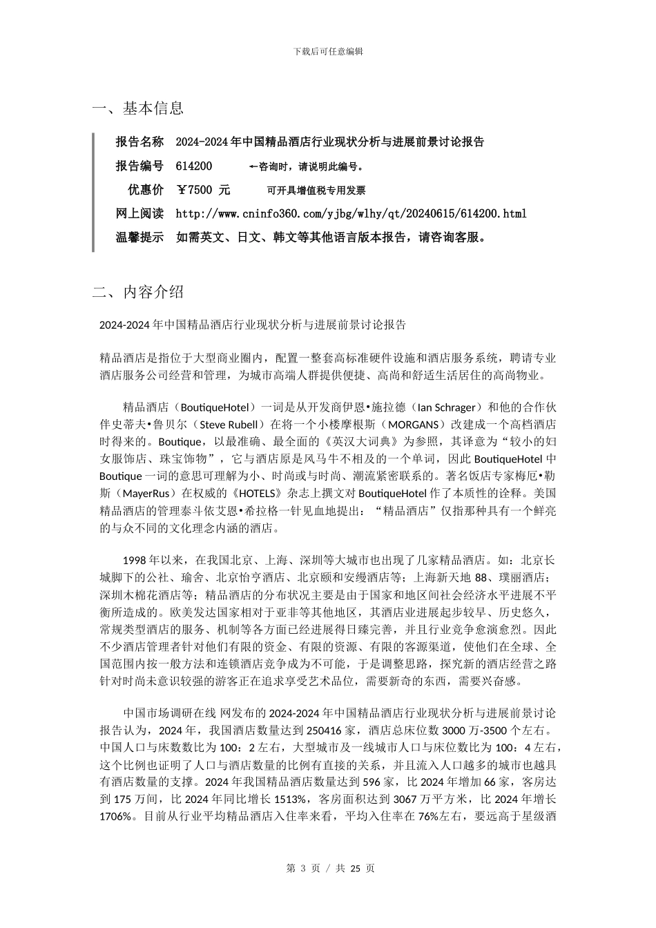 2024年中国精品酒店行业现状分析研究报告目录_第3页