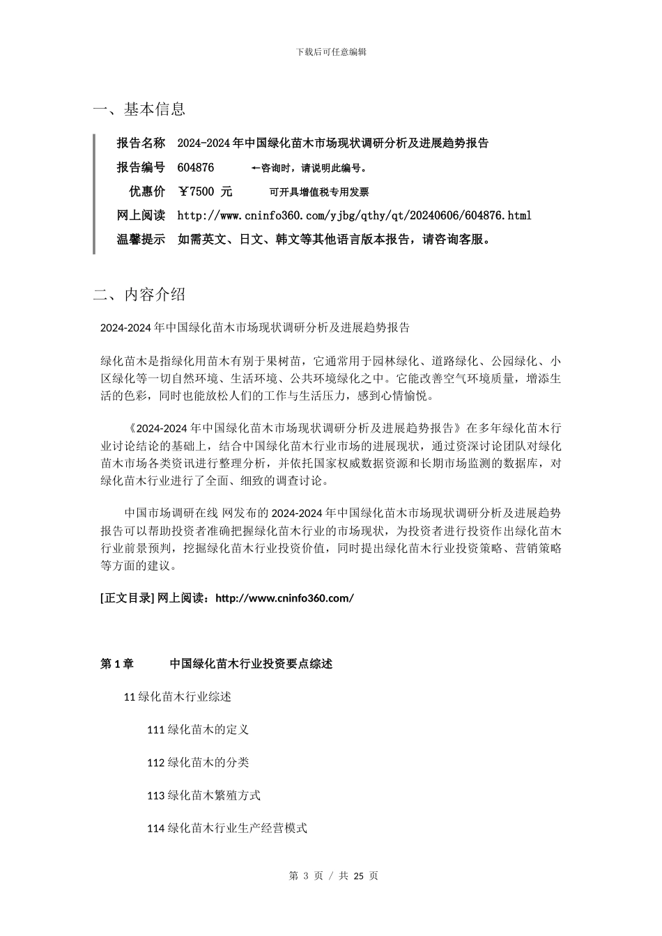 2024年中国绿化苗木市场现状发展趋势报告目录_第3页