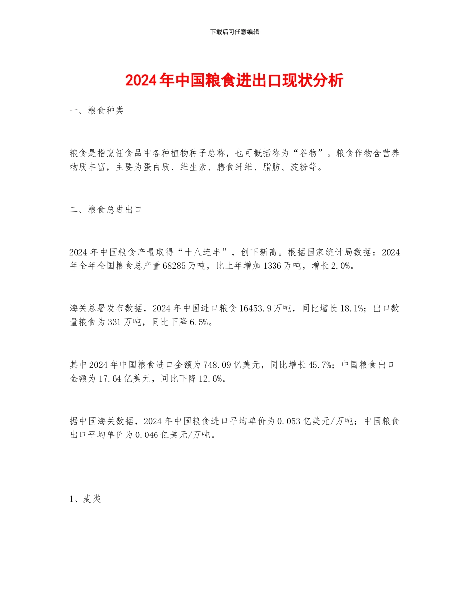2024年中国粮食进出口现状分析_第1页