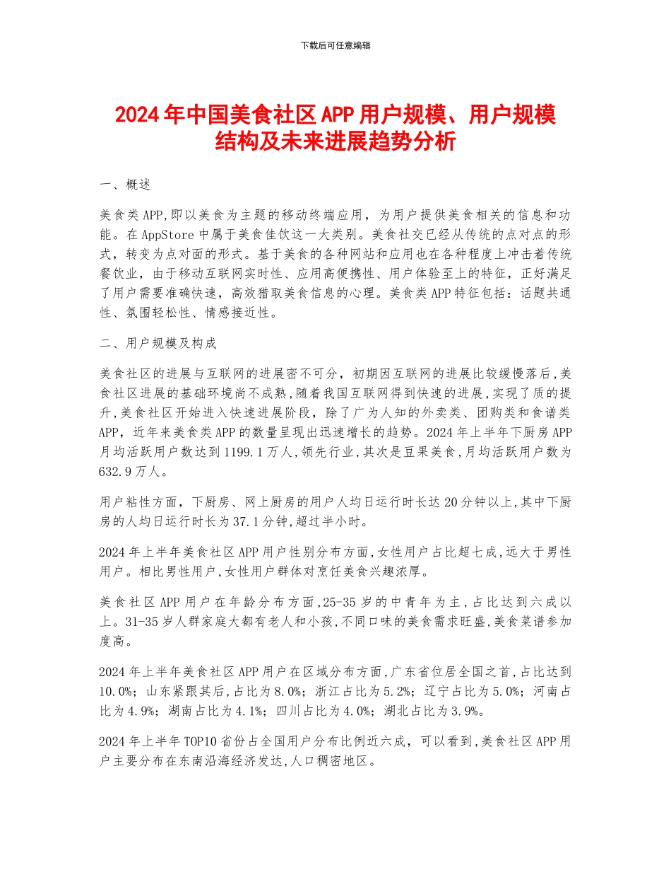 2024年中国美食社区APP用户规模、用户规模结构及未来发展趋势分析_第1页