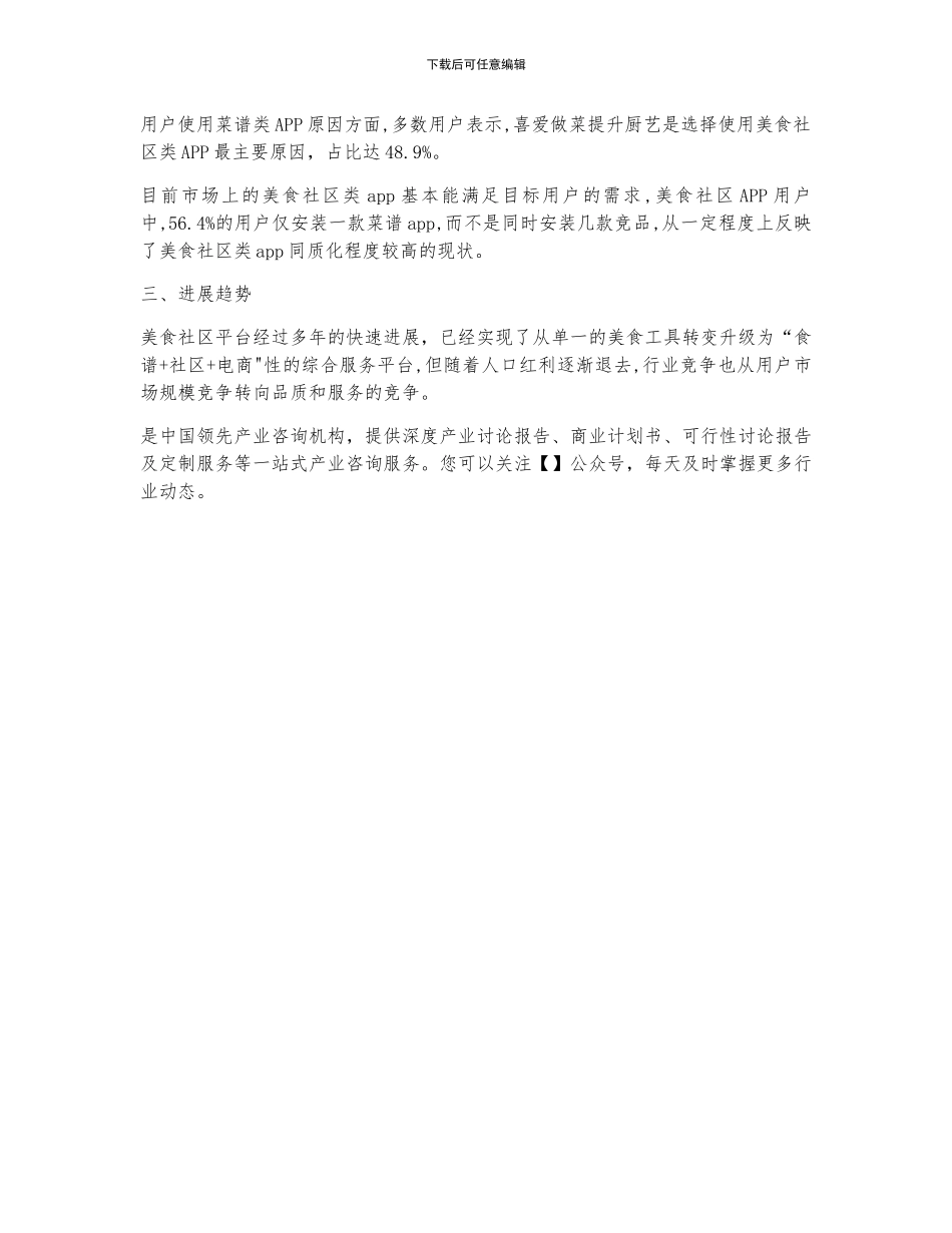 2024年中国美食社区APP用户规模、用户规模结构及未来发展趋势分析_第2页