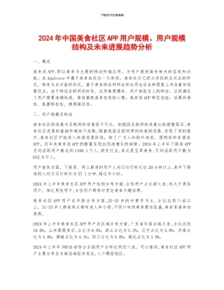 2024年中国美食社区APP用户规模、用户规模结构及未来发展趋势分析
