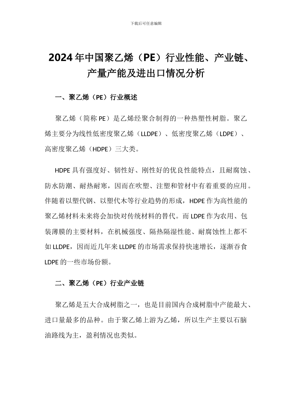 2024年中国聚乙烯行业性能、产业链、产量产能及进出口情况分析_第1页