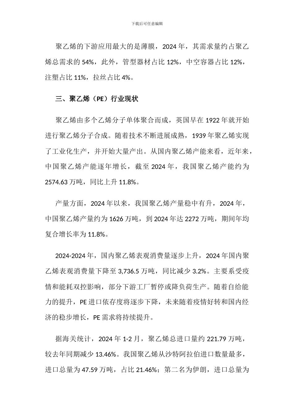 2024年中国聚乙烯行业性能、产业链、产量产能及进出口情况分析_第2页