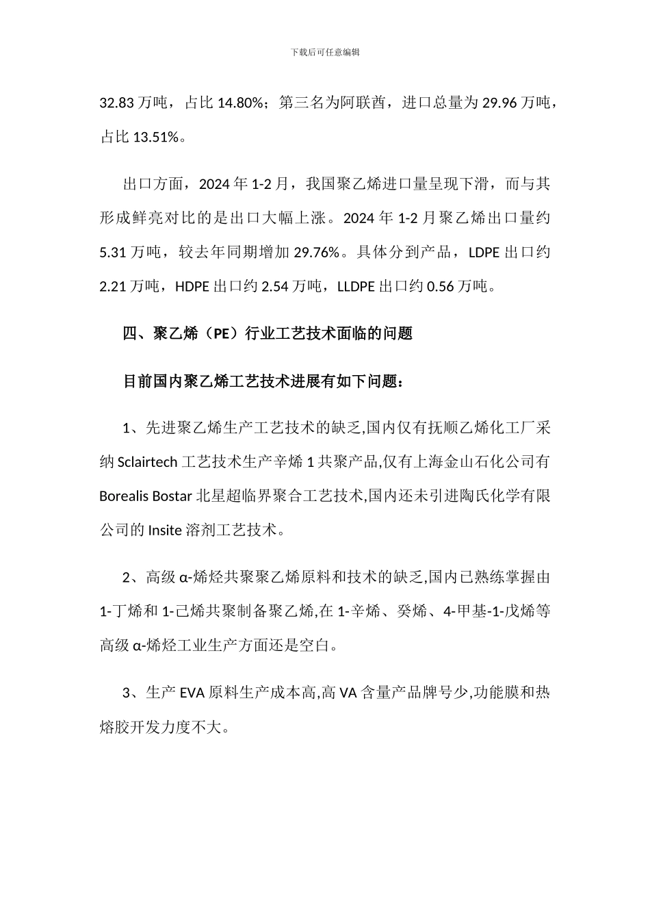 2024年中国聚乙烯行业性能、产业链、产量产能及进出口情况分析_第3页