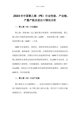 2024年中国聚乙烯行业性能、产业链、产量产能及进出口情况分析