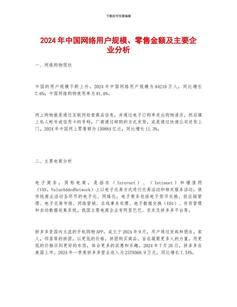 2024年中国网络用户规模、零售金额及主要企业分析_第1页