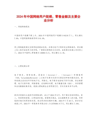 2024年中国网络用户规模、零售金额及主要企业分析