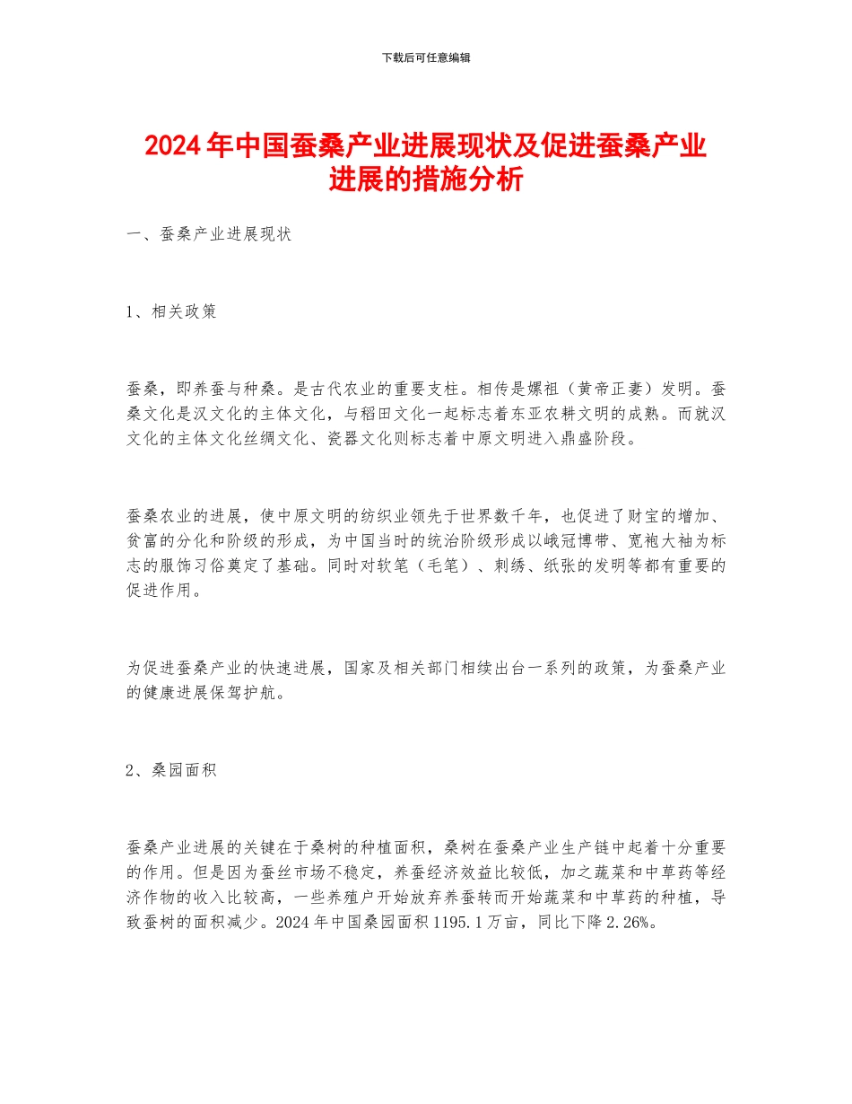 2024年中国蚕桑产业发展现状及促进蚕桑产业发展的措施分析_第1页