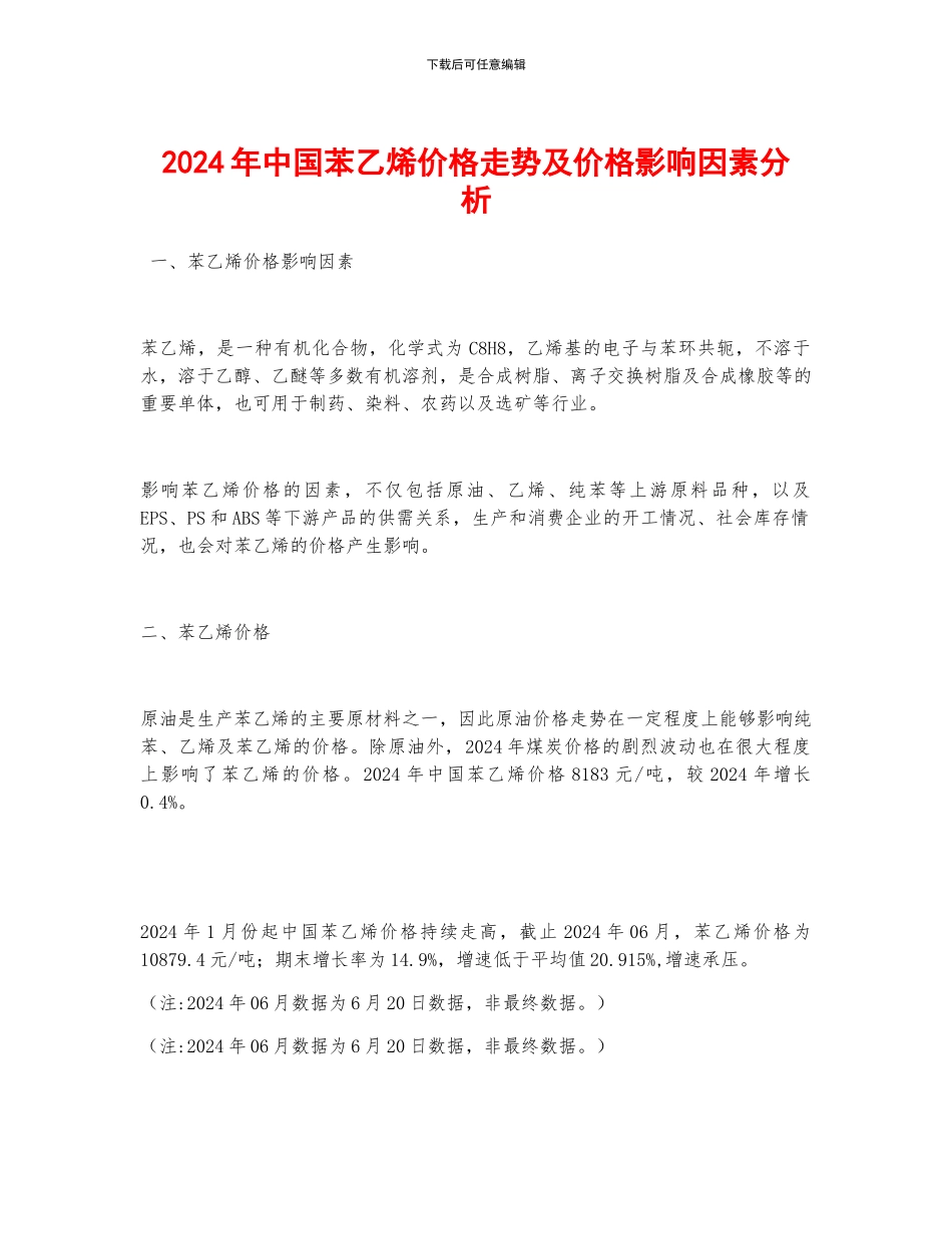 2024年中国苯乙烯价格走势及价格影响因素分析_第1页