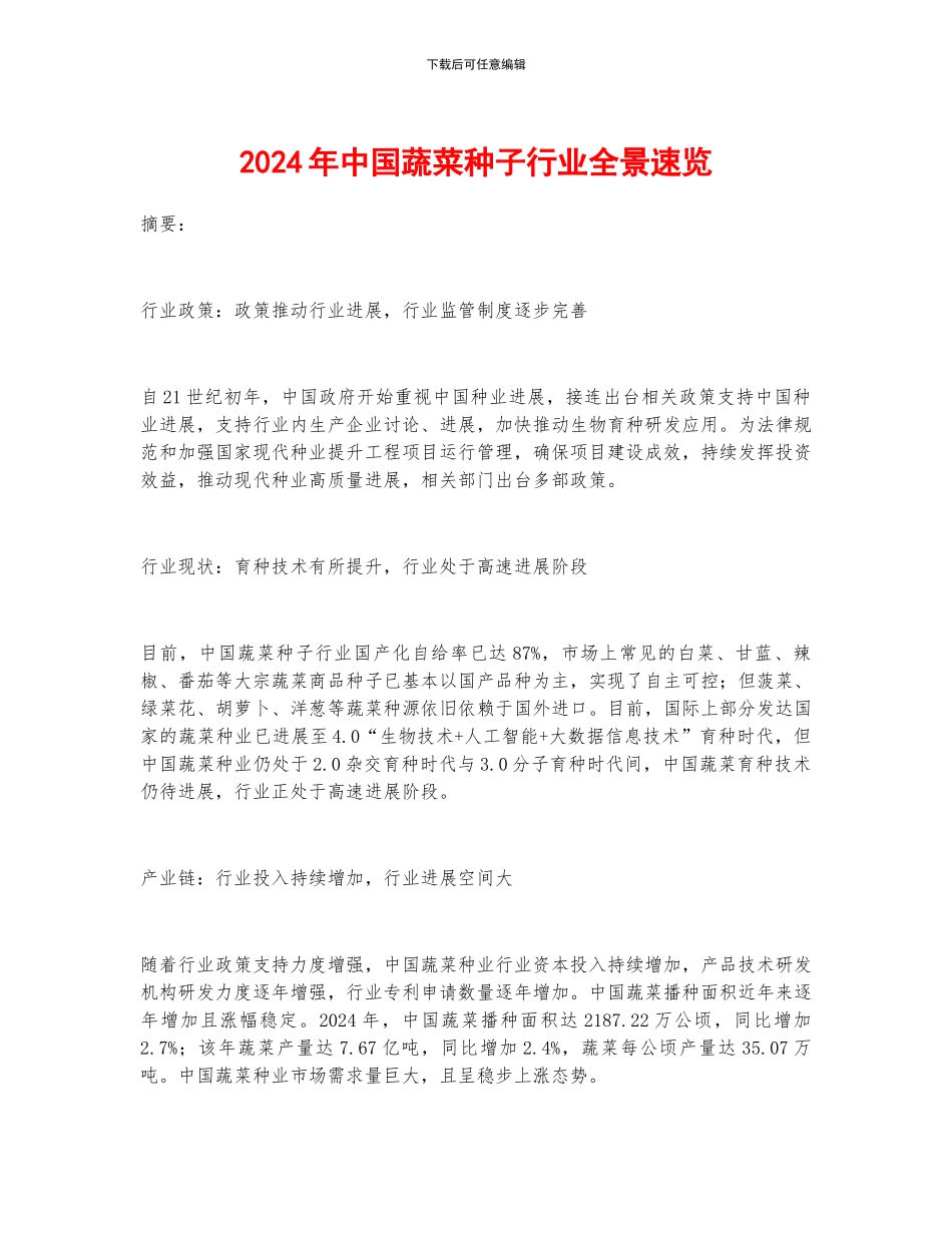 2024年中国蔬菜种子行业全景速览_第1页
