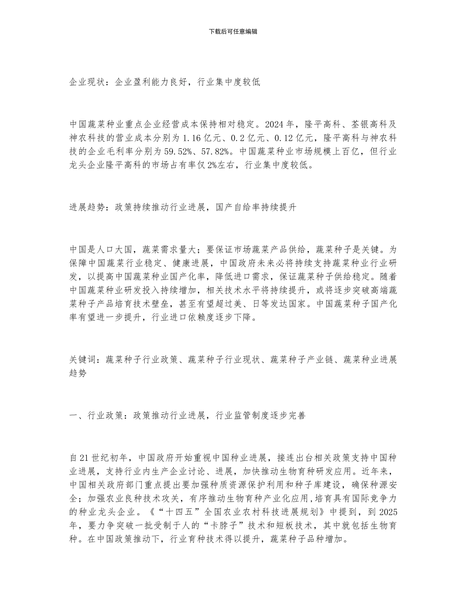2024年中国蔬菜种子行业全景速览_第2页