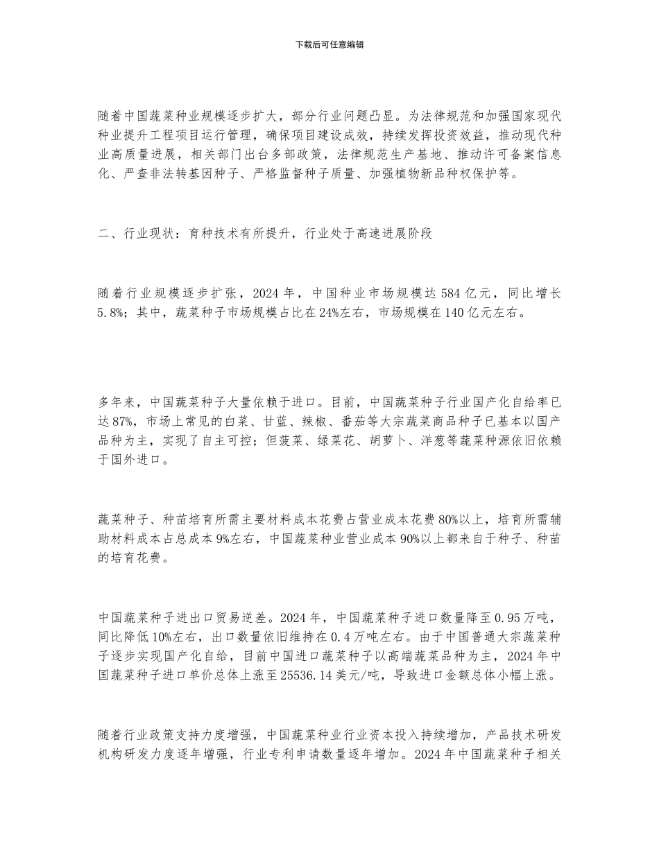 2024年中国蔬菜种子行业全景速览_第3页