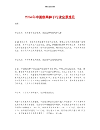 2024年中国蔬菜种子行业全景速览