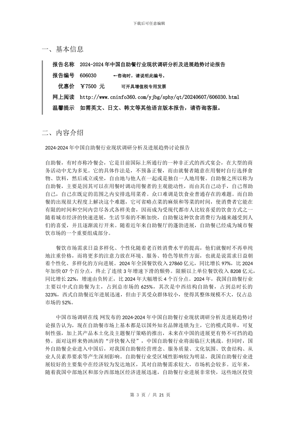 2024年中国自助餐行业现状报告目录_第3页