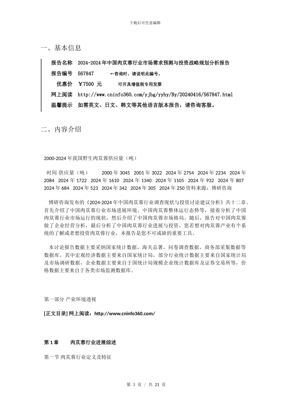 2024年中国肉苁蓉行业市场需求分析报告目录_第3页